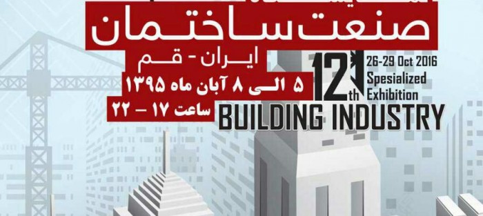 نمایشگاه صنعت ساختمان قم