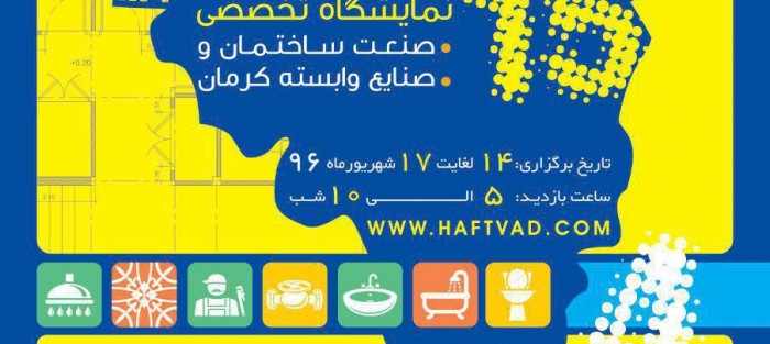 نمایشگاه صنعت ساختمان کرمان